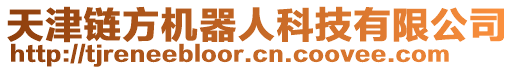 天津鏈方機器人科技有限公司