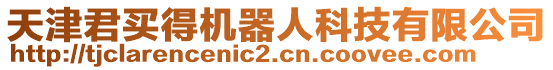 天津君買得機器人科技有限公司