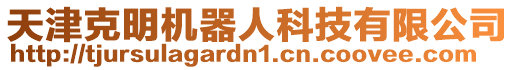 天津克明機器人科技有限公司