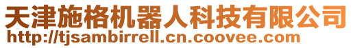天津施格機(jī)器人科技有限公司