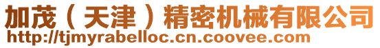 加茂(天津)精密機械有限公司