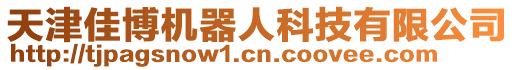 天津佳博機器人科技有限公司