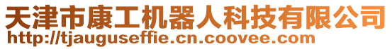 天津市康工機器人科技有限公司