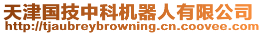 天津國技中科機器人有限公司