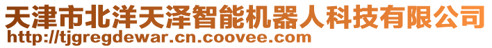 天津市北洋天澤智能機器人科技有限公司