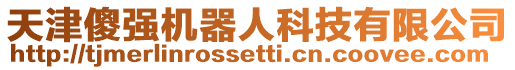 天津傻強機器人科技有限公司