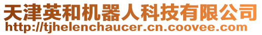 天津英和機器人科技有限公司