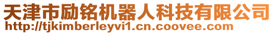 天津市勵銘機器人科技有限公司