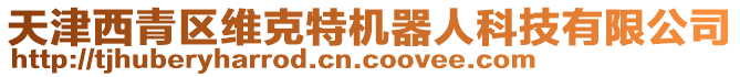 天津西青區維克特機器人科技有限公司