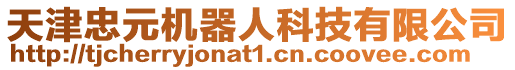 天津忠元機器人科技有限公司