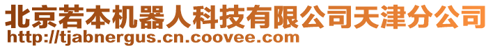 北京若本機器人科技有限公司天津分公司