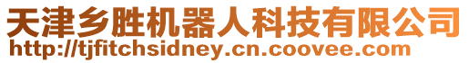 天津鄉(xiāng)勝機器人科技有限公司