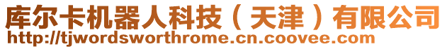 庫爾卡機器人科技(天津)有限公司
