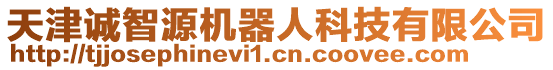 天津誠(chéng)智源機(jī)器人科技有限公司