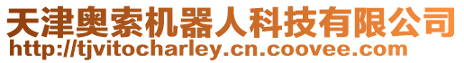 天津奧索機(jī)器人科技有限公司