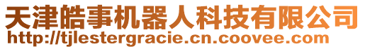天津皓事機(jī)器人科技有限公司