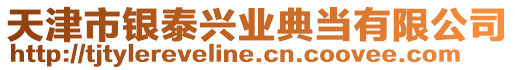 天津市銀泰興業典當有限公司
