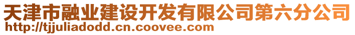 天津市融業建設開發有限公司第六分公司