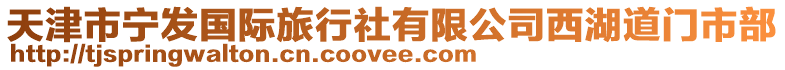 天津市寧發國際旅行社有限公司西湖道門市部