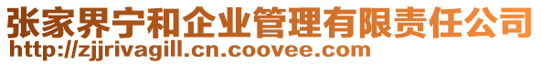 張家界寧和企業(yè)管理有限責任公司