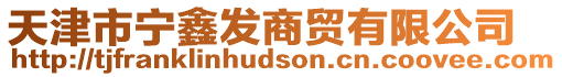 天津市寧鑫發(fā)商貿(mào)有限公司