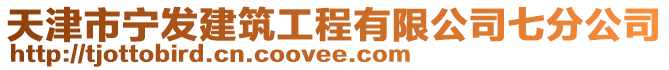 天津市寧發(fā)建筑工程有限公司七分公司