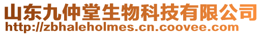 山東九仲堂生物科技有限公司