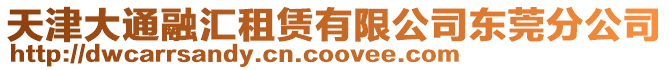 天津大通融匯租賃有限公司東莞分公司