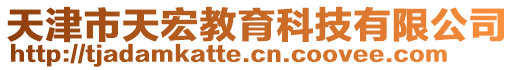 天津市天宏教育科技有限公司