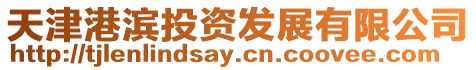 天津港濱投資發展有限公司