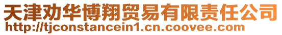 天津勸華博翔貿易有限責任公司