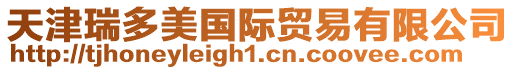 天津瑞多美國(guó)際貿(mào)易有限公司