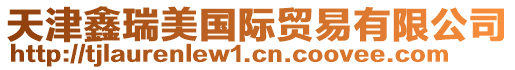天津鑫瑞美國際貿易有限公司