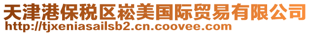 天津港保稅區崧美國際貿易有限公司