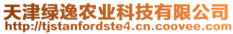 天津綠逸農業科技有限公司