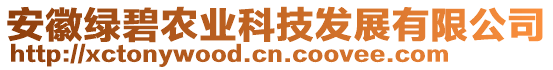 安徽綠碧農業科技發展有限公司