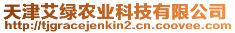 天津艾綠農(nóng)業(yè)科技有限公司