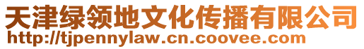天津綠領地文化傳播有限公司