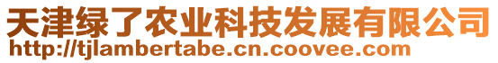天津綠了農(nóng)業(yè)科技發(fā)展有限公司