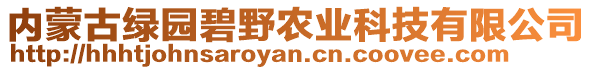 內蒙古綠園碧野農業科技有限公司