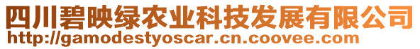 四川碧映綠農業科技發展有限公司