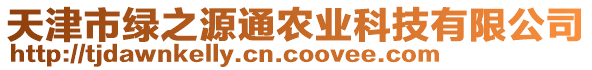 天津市綠之源通農(nóng)業(yè)科技有限公司