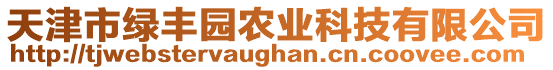 天津市綠豐園農(nóng)業(yè)科技有限公司