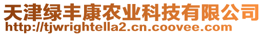 天津綠豐康農業科技有限公司