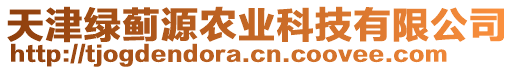 天津綠薊源農(nóng)業(yè)科技有限公司