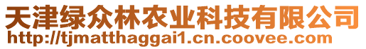 天津綠眾林農業科技有限公司
