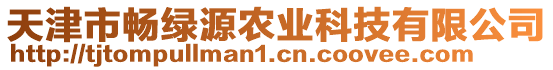 天津市暢綠源農業科技有限公司