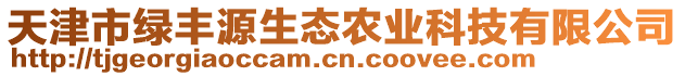 天津市綠豐源生態(tài)農(nóng)業(yè)科技有限公司