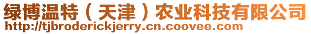 綠博溫特(天津)農業科技有限公司
