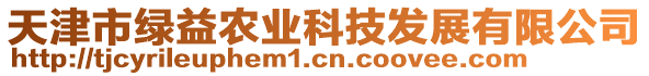 天津市綠益農業科技發展有限公司